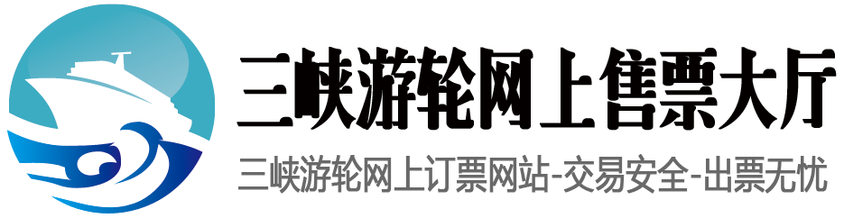 三峽游輪網上售票大廳